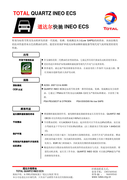 道达尔快驰 INEO ECS