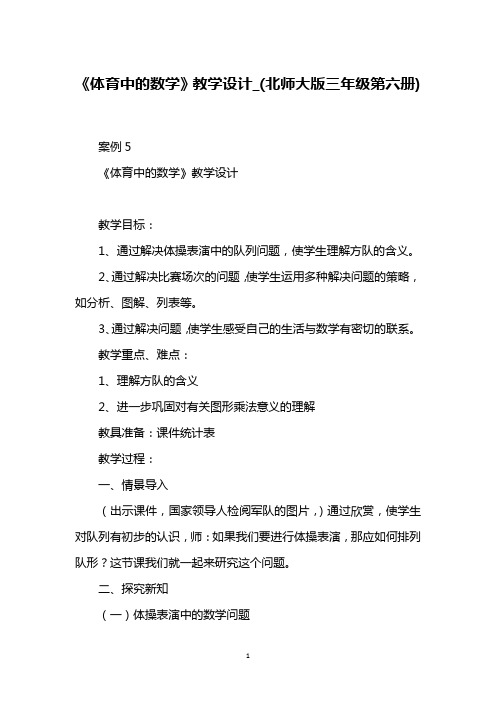 《体育中的数学》教学设计_(北师大版三年级第六册)