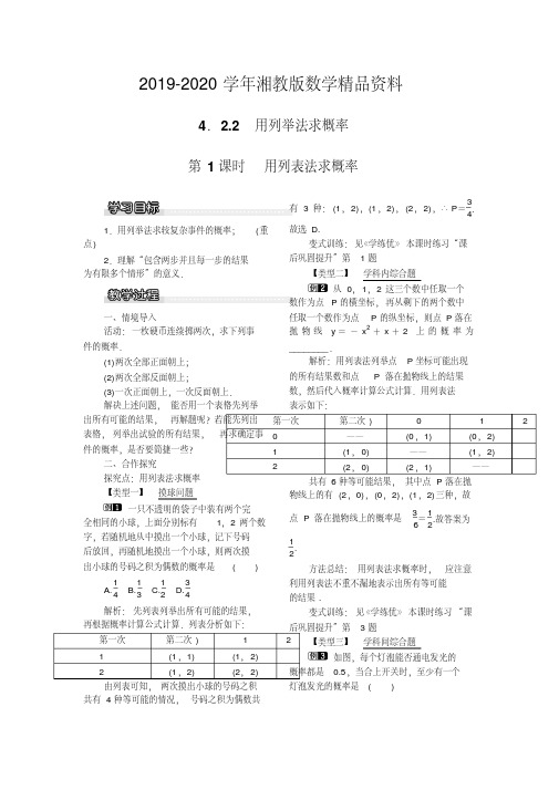 2019-2020学年湘教版数学九年级下册教案：4.2.2第1课时用列表法求概率