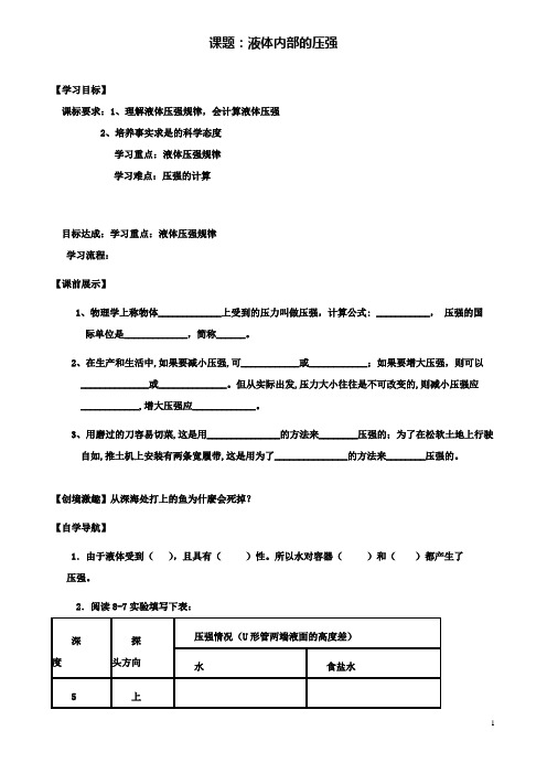 八年级物理下册8.2液体的压强导学案北师大版