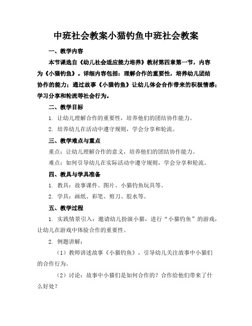 中班社会教案小猫钓鱼中班社会教案