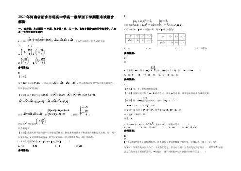 2020年河南省新乡市明亮中学高一数学理下学期期末试题含解析