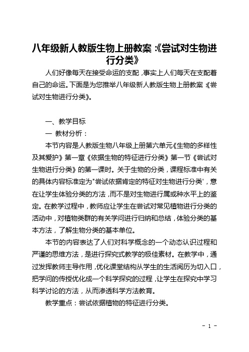 八年级新人教版生物上册教案：《尝试对生物进行分类》