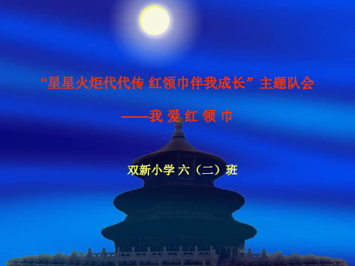 星星火炬代代相传红领巾伴我成长主题班会——我爱红领巾