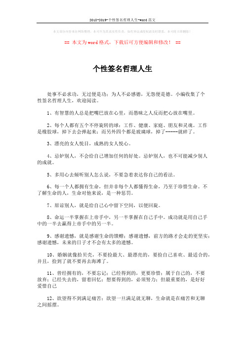 2018-2019-个性签名哲理人生-word范文 (4页)