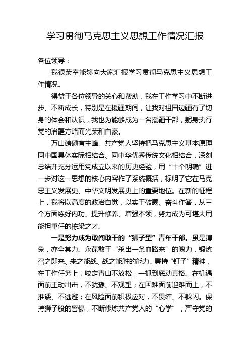 学习贯彻马克思主义思想工作情况汇报