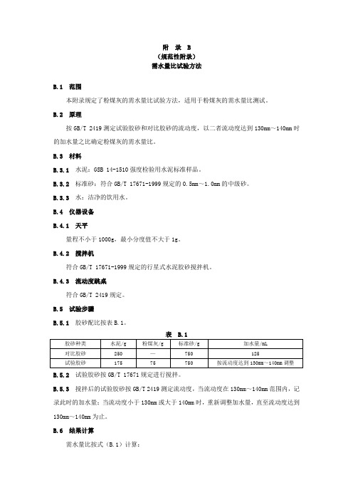 需水量比试验方法