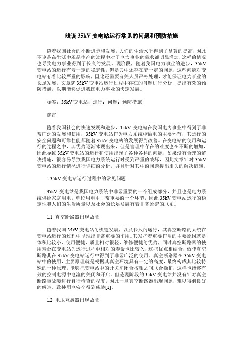 浅谈35kV变电站运行常见的问题和预防措施