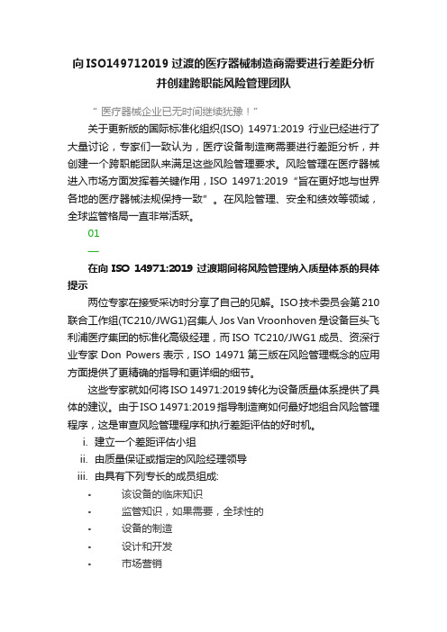 向ISO149712019过渡的医疗器械制造商需要进行差距分析并创建跨职能风险管理团队