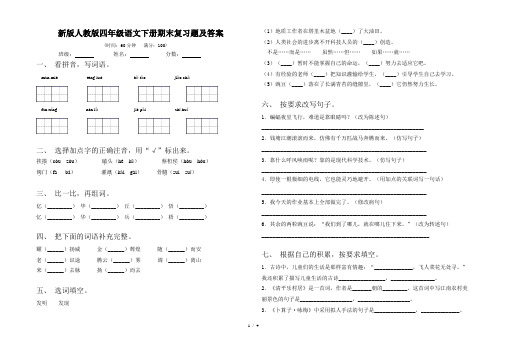 新版人教版四年级语文下册期末复习题及答案