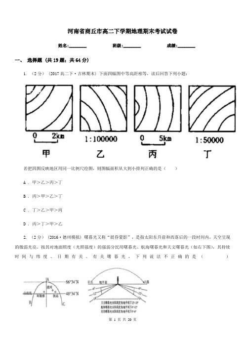 河南省商丘市高二下学期地理期末考试试卷