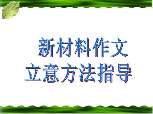 2014高考作文备考(二)新材料作文审题立意