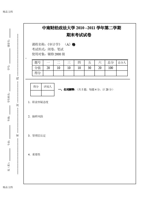 (整理)中南财大《审计》A卷.