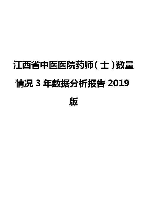 江西省中医医院药师(士)数量情况3年数据分析报告2019版