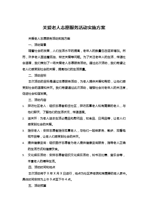 关爱老人志愿服务活动实施方案