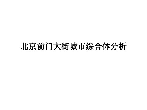 北京前门大街城市综合体分析