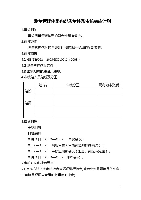 测量管理体系内部质量体系审核实施计划