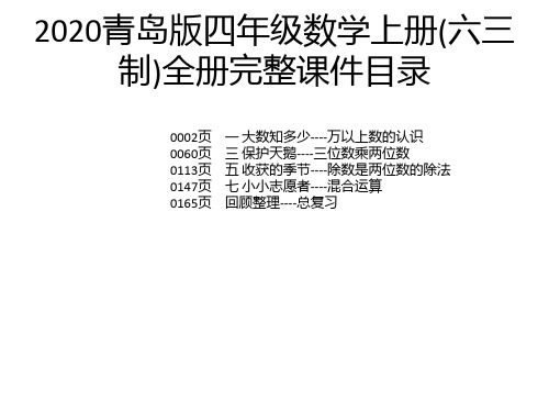 2020青岛版四年级数学上册(六三制)全册完整课件