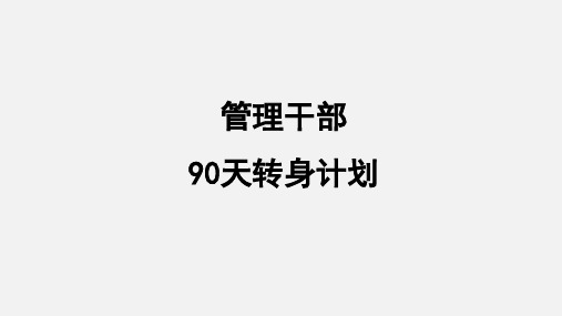 管理干部90天转身计划