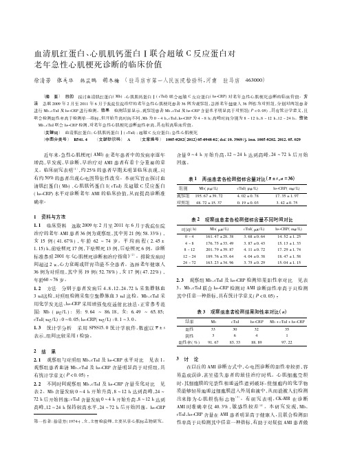 血清肌红蛋白、心肌肌钙蛋白Ⅰ联合超敏C反应蛋白对老年急性心肌梗死诊断的临床价值