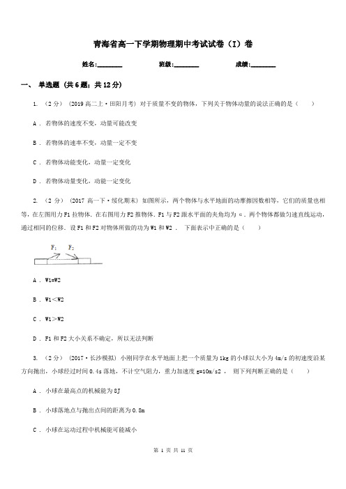 青海省高一下学期物理期中考试试卷(I)卷