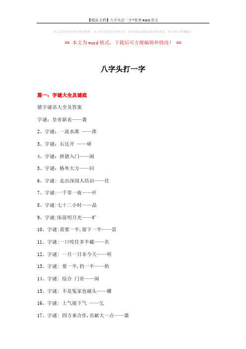 【精品文档】八字头打一字-优秀word范文 (15页)