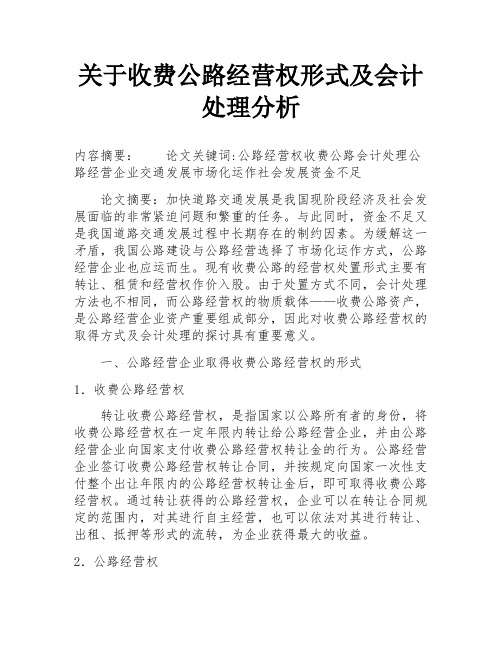 关于收费公路经营权形式及会计处理分析