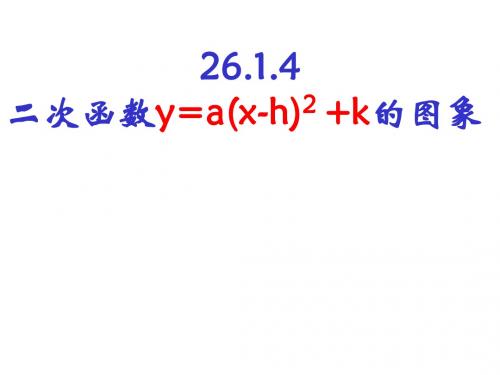 二次函数y=a(x-h)2 k的图象ppt 人教版