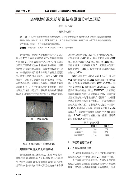 涟钢镀锌退火炉炉辊结瘤原因分析及预防