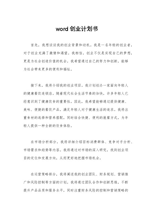 word创业计划书