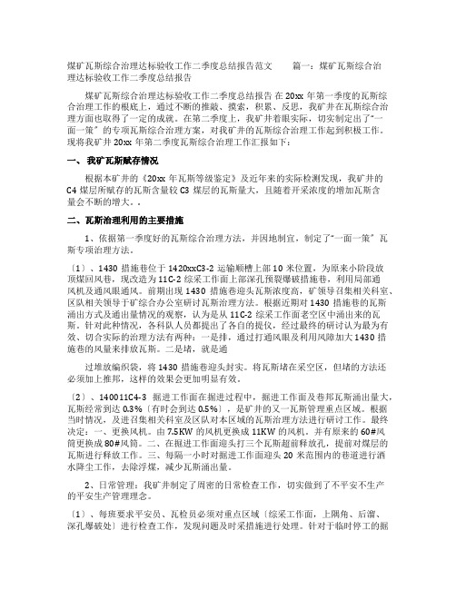 煤矿瓦斯综合治理达标验收工作二季度总结报告范文