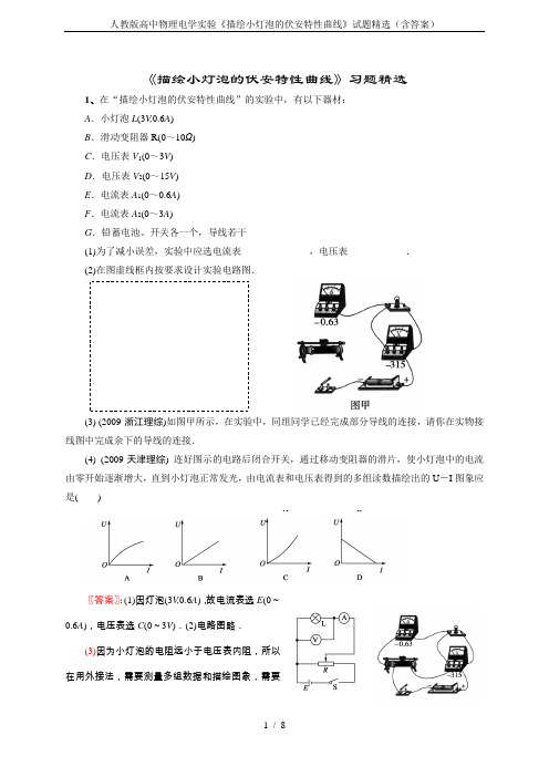 人教版高中物理电学实验《描绘小灯泡的伏安特性曲线》试题精选(含答案)