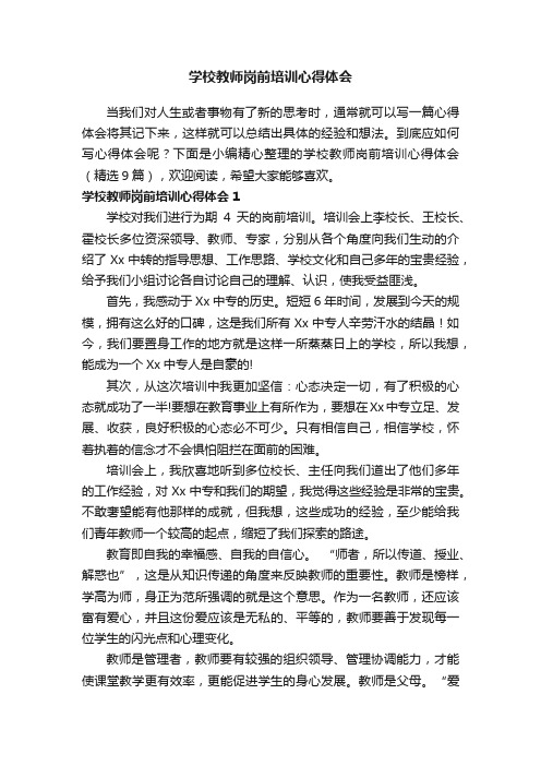 学校教师岗前培训心得体会（精选9篇）