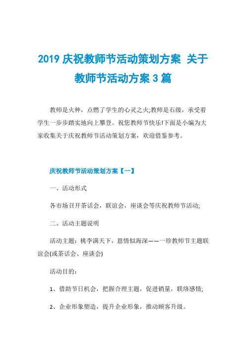 2019庆祝教师节活动策划方案 关于教师节活动方案3篇