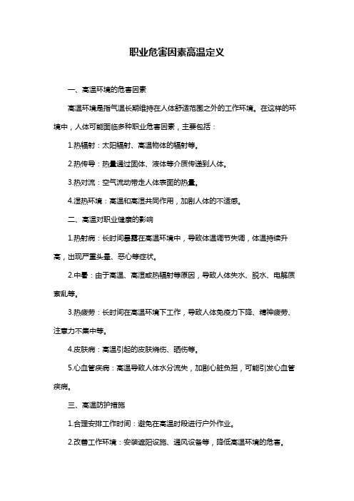 职业危害因素高温定义