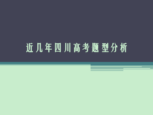 近几年四川高考题型分析