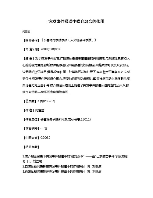 突发事件报道中媒介融合的作用