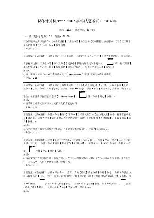 职称计算机word+2003实作试题考试2+2015年