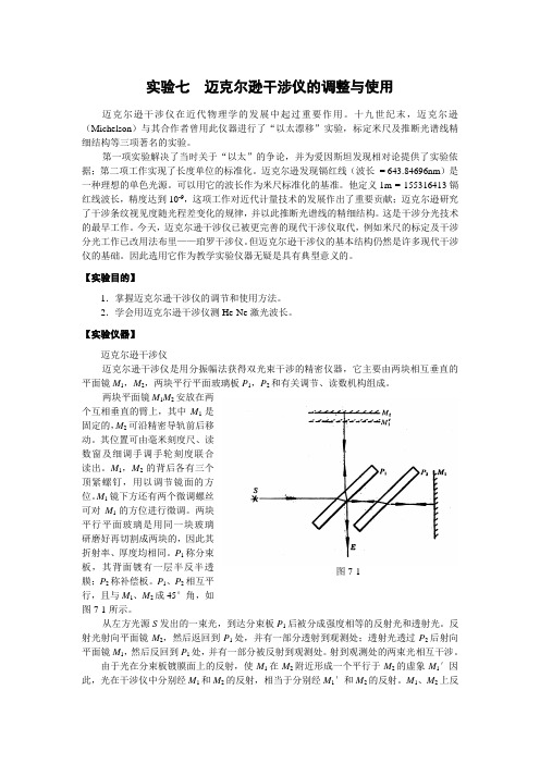 实验七 迈克尔逊干涉仪的调整与使用