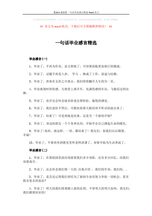 【2018最新】一句话毕业感言精选-word范文 (2页)