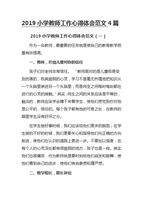 2019小学教师工作心得体会范文4篇