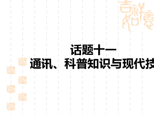 初中中考英语总复习练测课件 题型突破 重点题型话题集训 话题十一 通讯、科普知识与现代技术