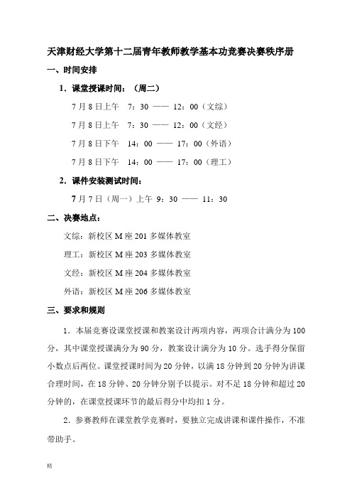 天津财经大学第十二届青年教师教学基本功竞赛决赛秩序册课件.doc