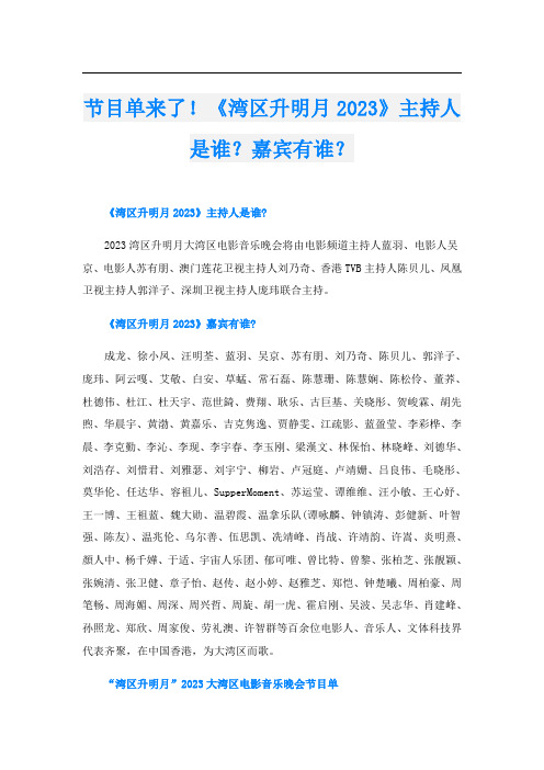 节目单来了!《湾区升明月2023》主持人是谁？嘉宾有谁？