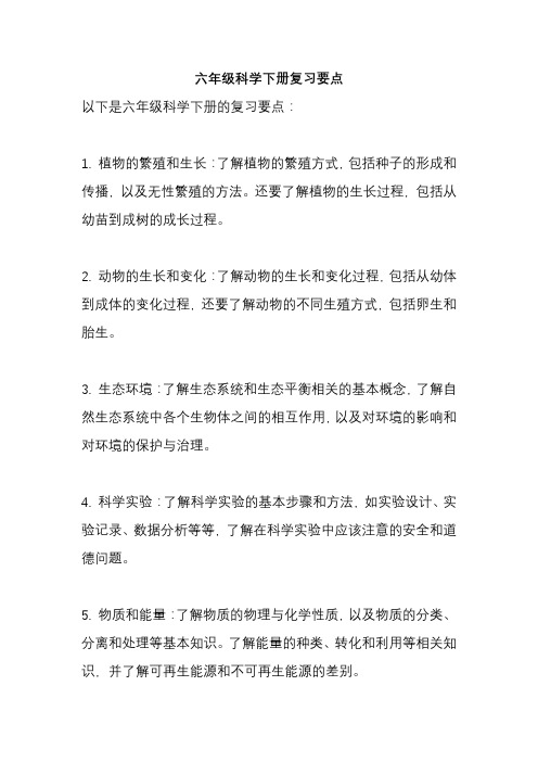 六年级科学下册复习要点