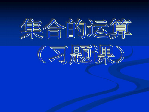 集合的基本运算习题课_2022年学习资料