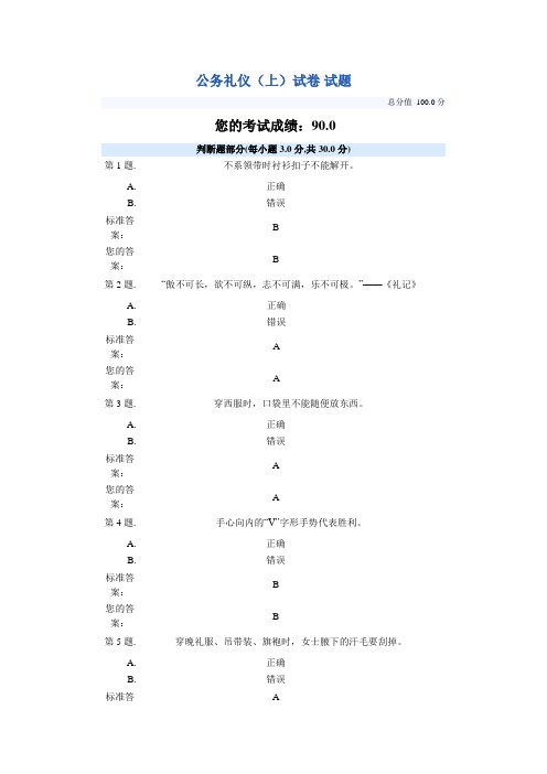 公务礼仪上试题(含答案)