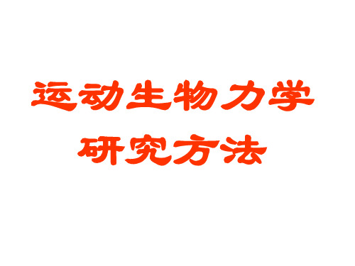 运动生物力学研究方法