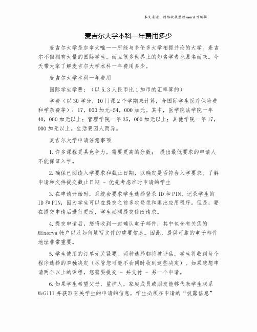 麦吉尔大学本科一年费用多少.doc