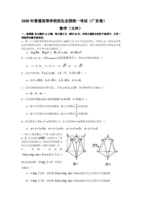 2008年普通高等学校招生全国统一考试文科数学试题及答案-广东卷